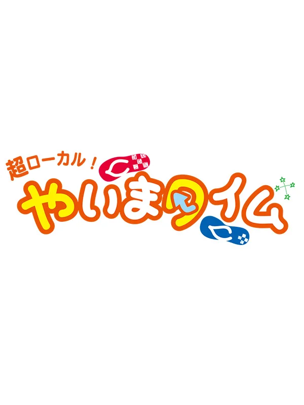 やいまタイム ロゴ
