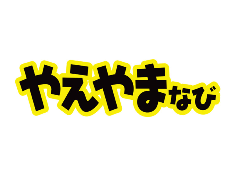 やえやまなび