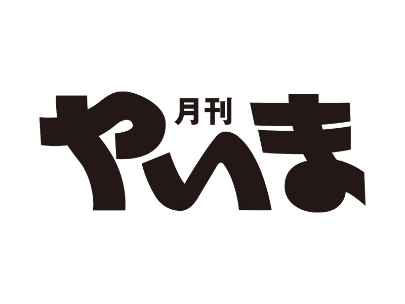 月刊やいま