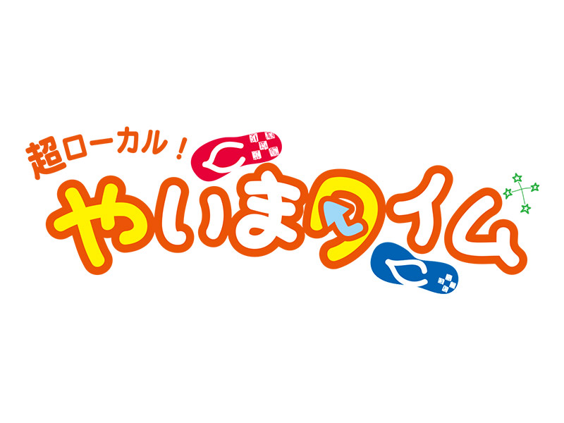 やいまタイム