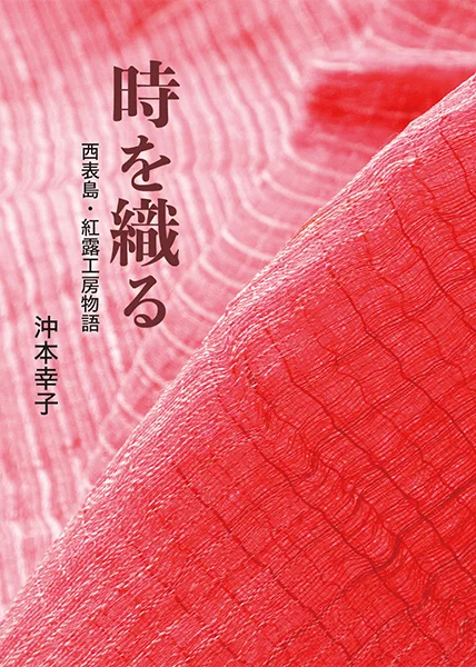 時を織る 西表島・紅露工房物語