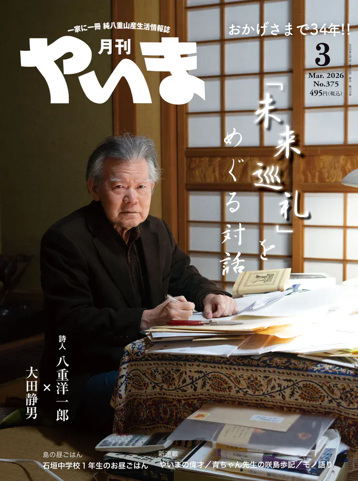 月刊やいま 2026年3月号