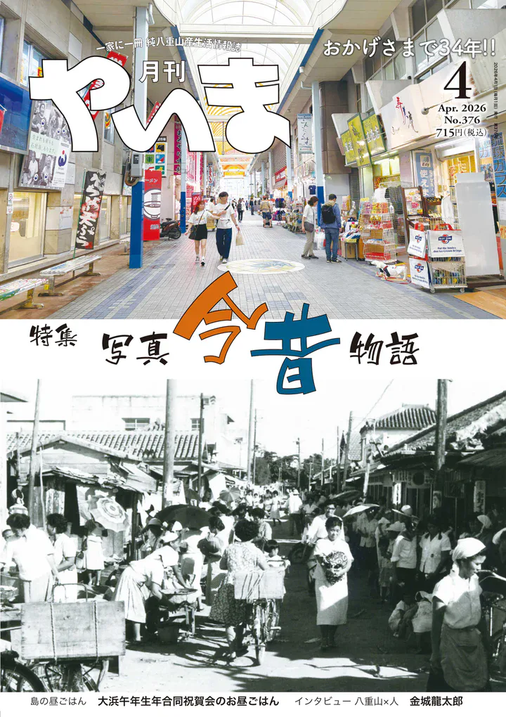 月刊やいま 2026年4月号