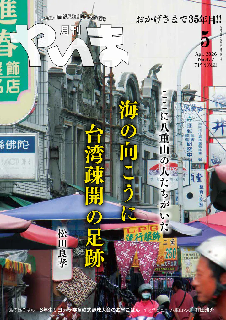 月刊やいま 2026年5月号