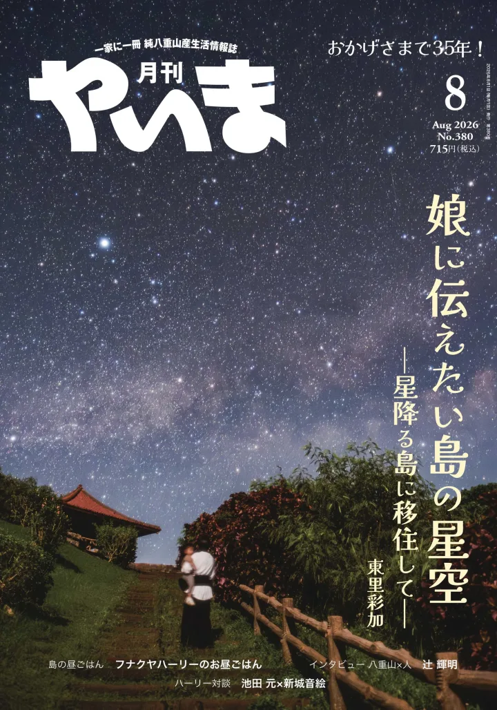 月刊やいま 2026年8月号