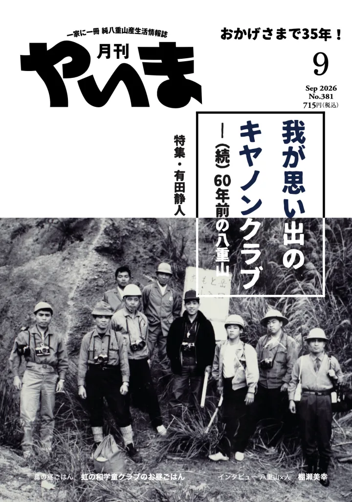 月刊やいま 2026年9月号