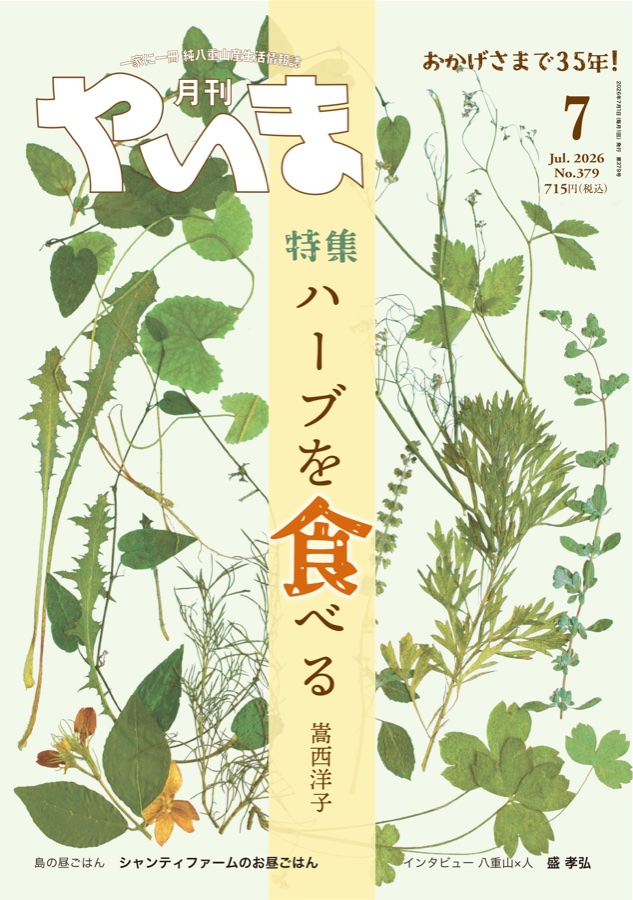 月刊やいま